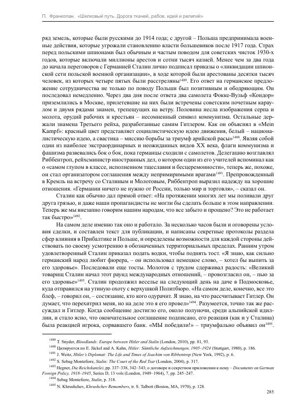 Питер Франкопан - Шелковый путь. Дорога тканей, рабов, идей и религий - Страница № 285