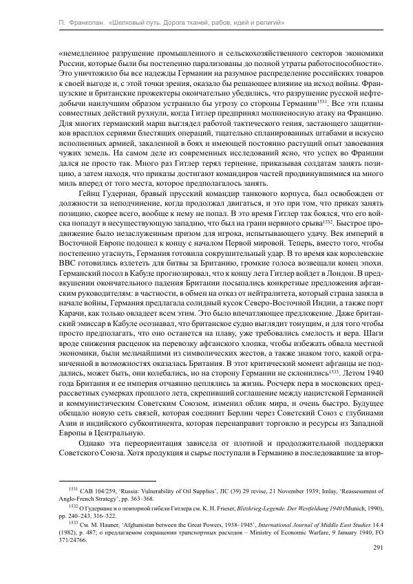 Питер Франкопан - Шелковый путь. Дорога тканей, рабов, идей и религий - Страница № 291