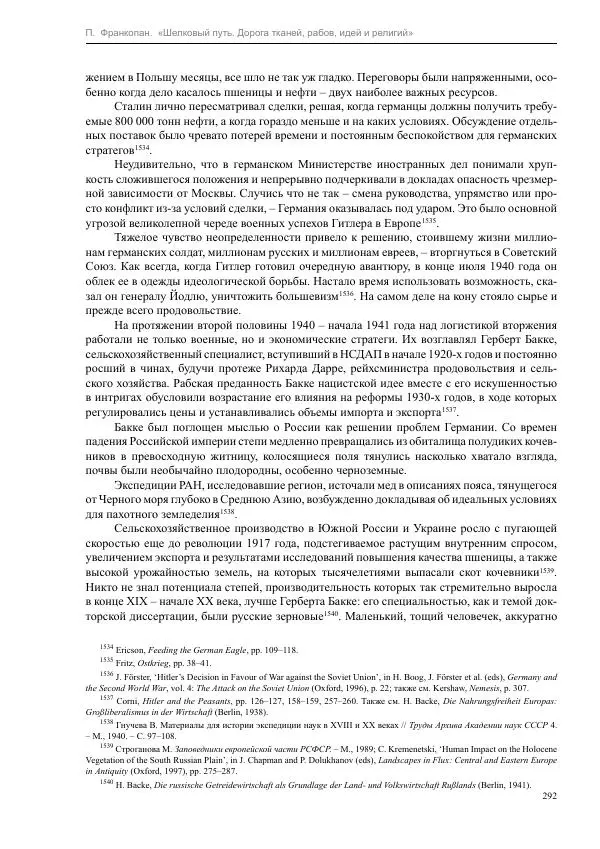 Питер Франкопан - Шелковый путь. Дорога тканей, рабов, идей и религий - Страница № 292