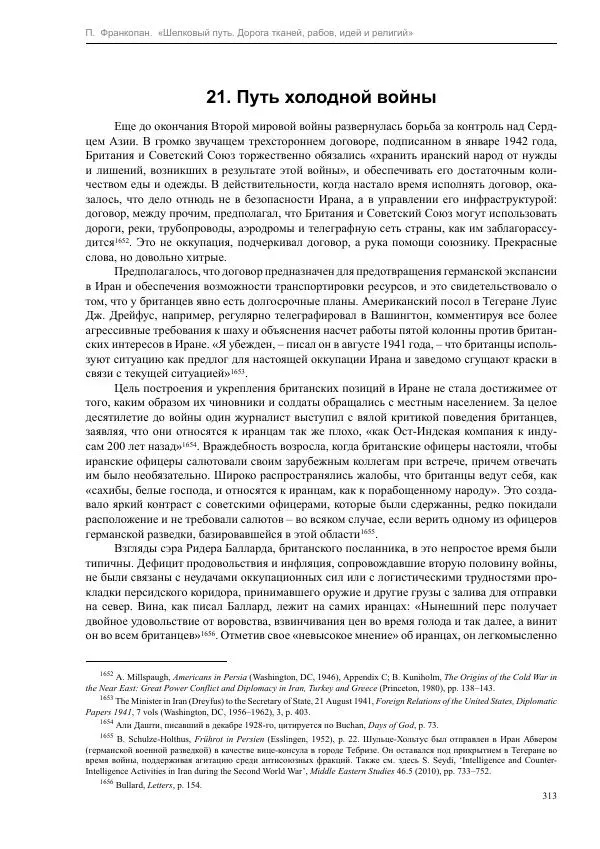 Питер Франкопан - Шелковый путь. Дорога тканей, рабов, идей и религий - Страница № 313