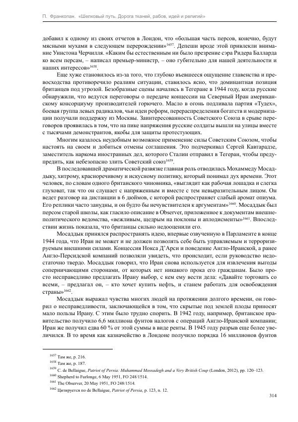 Питер Франкопан - Шелковый путь. Дорога тканей, рабов, идей и религий - Страница № 314