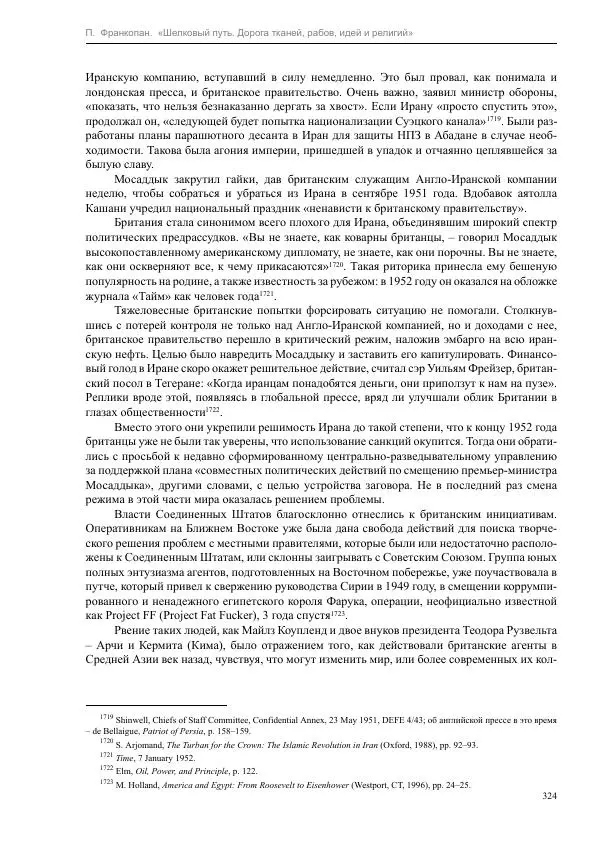 Питер Франкопан - Шелковый путь. Дорога тканей, рабов, идей и религий - Страница № 324