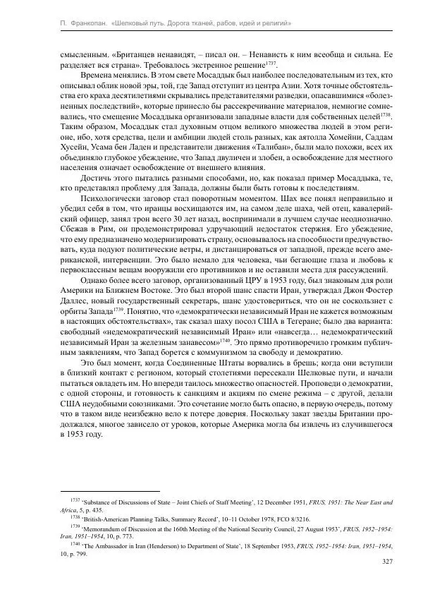 Питер Франкопан - Шелковый путь. Дорога тканей, рабов, идей и религий - Страница № 327