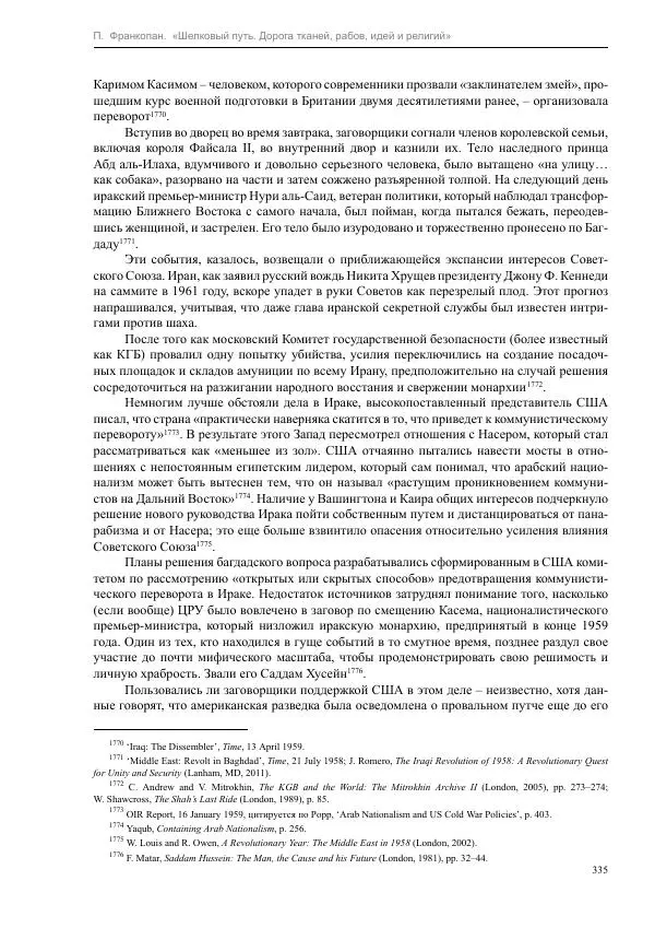 Питер Франкопан - Шелковый путь. Дорога тканей, рабов, идей и религий - Страница № 335