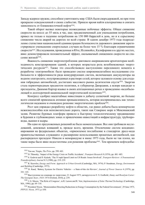 Питер Франкопан - Шелковый путь. Дорога тканей, рабов, идей и религий - Страница № 348