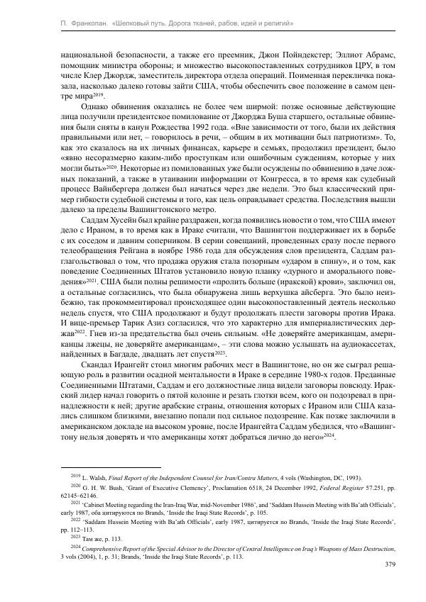 Питер Франкопан - Шелковый путь. Дорога тканей, рабов, идей и религий - Страница № 379