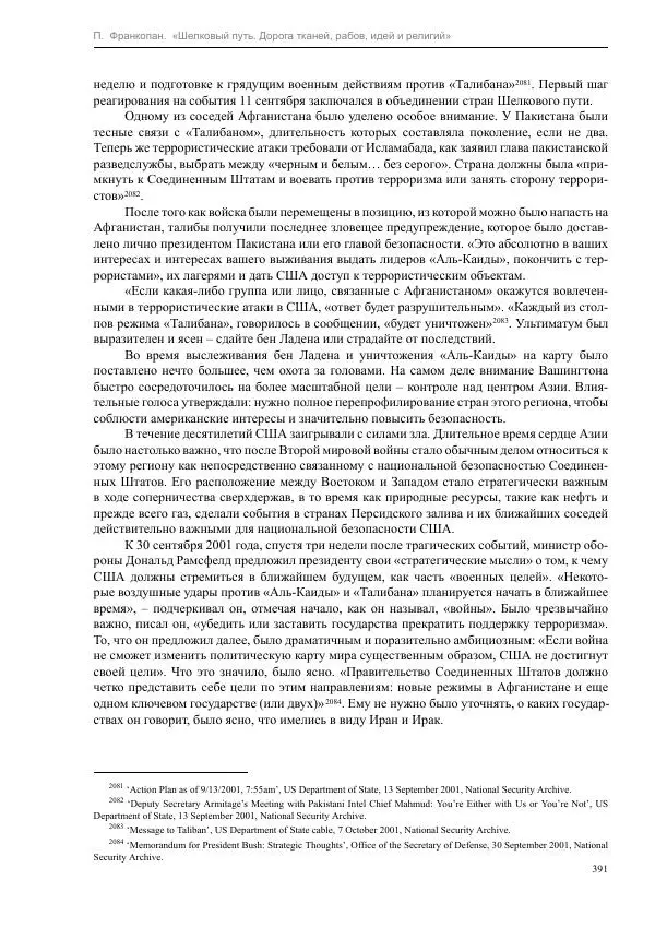 Питер Франкопан - Шелковый путь. Дорога тканей, рабов, идей и религий - Страница № 391