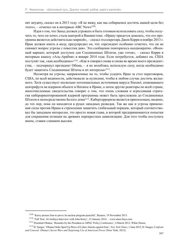 Питер Франкопан - Шелковый путь. Дорога тканей, рабов, идей и религий - Страница № 397