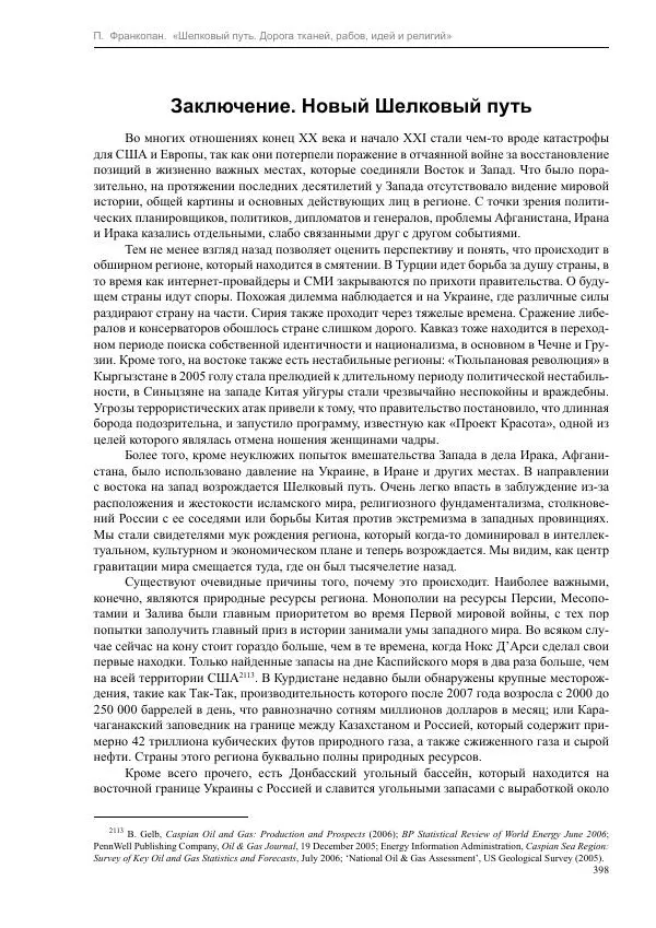 Питер Франкопан - Шелковый путь. Дорога тканей, рабов, идей и религий - Страница № 398