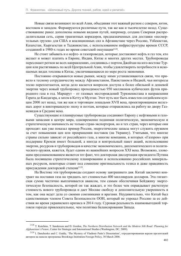 Питер Франкопан - Шелковый путь. Дорога тканей, рабов, идей и религий - Страница № 402