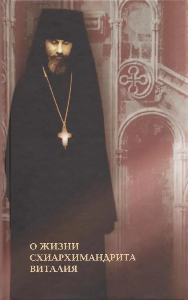  Сборник - О жизни схиархимандрита Виталия: воспоминания, письма, поучения - Страница № 1