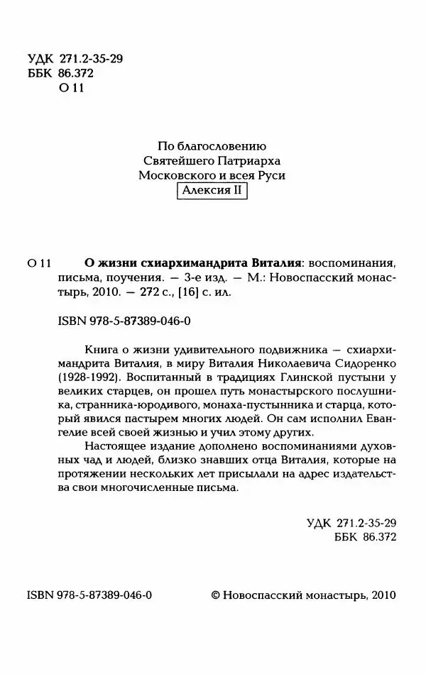  Сборник - О жизни схиархимандрита Виталия: воспоминания, письма, поучения - Страница № 5