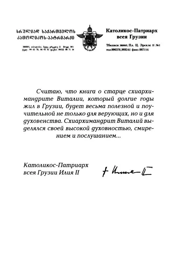  Сборник - О жизни схиархимандрита Виталия: воспоминания, письма, поучения - Страница № 6
