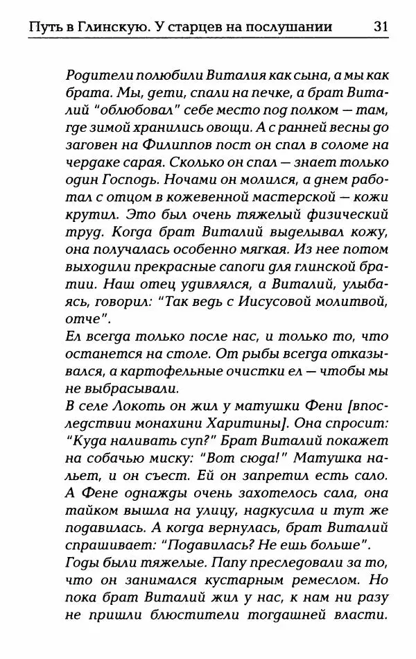  Сборник - О жизни схиархимандрита Виталия: воспоминания, письма, поучения - Страница № 32