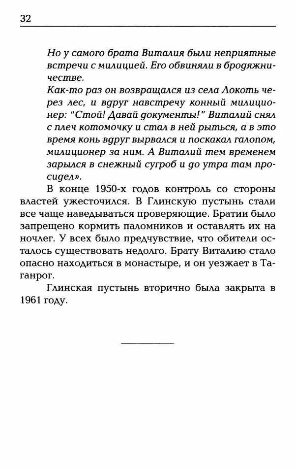  Сборник - О жизни схиархимандрита Виталия: воспоминания, письма, поучения - Страница № 33