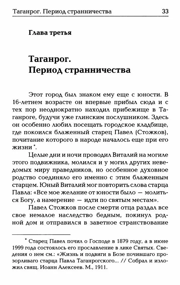  Сборник - О жизни схиархимандрита Виталия: воспоминания, письма, поучения - Страница № 34