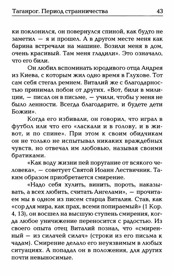  Сборник - О жизни схиархимандрита Виталия: воспоминания, письма, поучения - Страница № 44