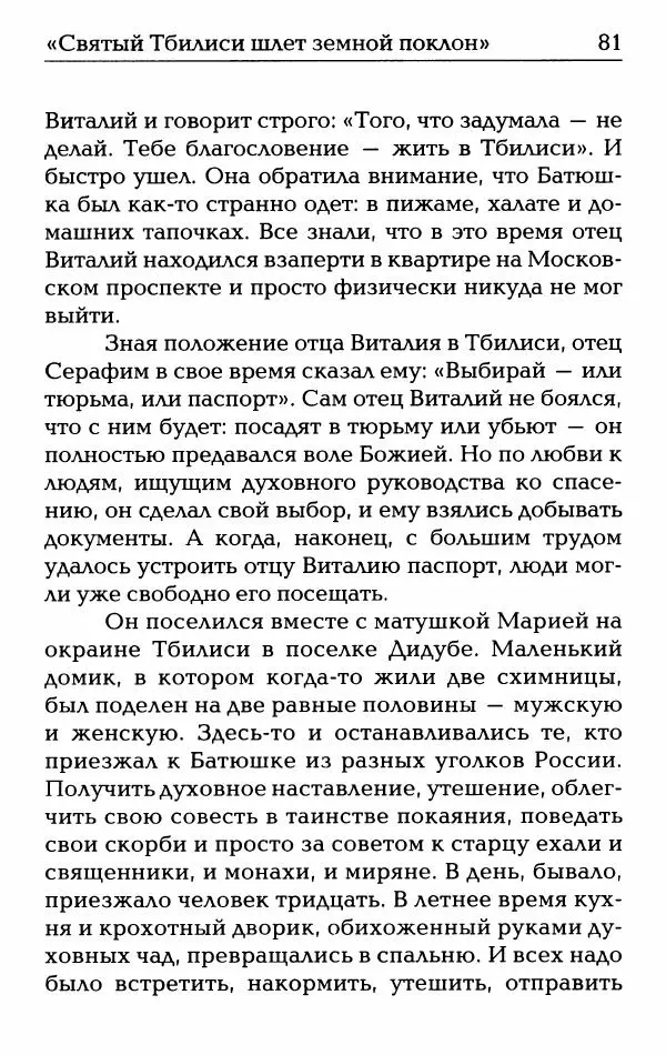  Сборник - О жизни схиархимандрита Виталия: воспоминания, письма, поучения - Страница № 82