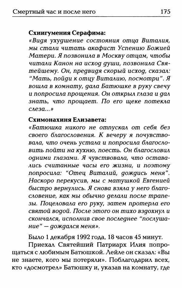  Сборник - О жизни схиархимандрита Виталия: воспоминания, письма, поучения - Страница № 192