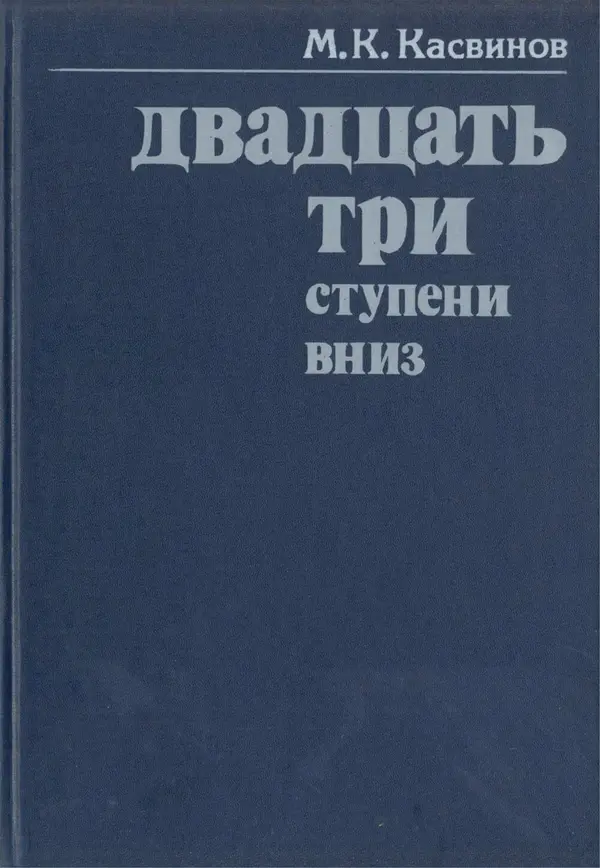 Марк Касвинов - Двадцать три ступени вниз - Страница № 1