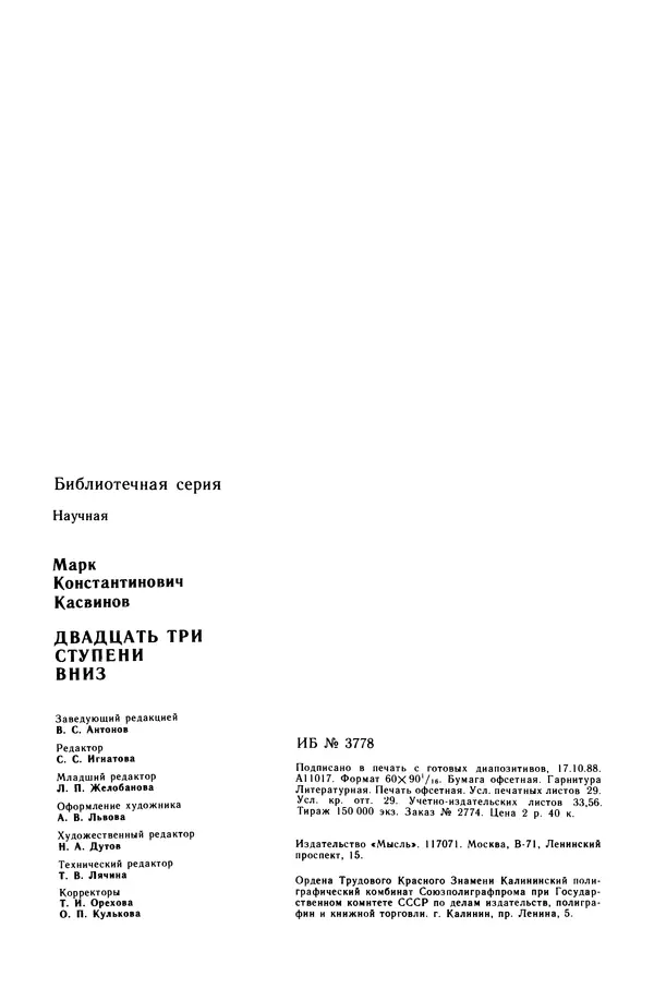 Марк Касвинов - Двадцать три ступени вниз - Страница № 463
