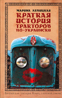 Краткая история тракторов по-украински (fb2)
