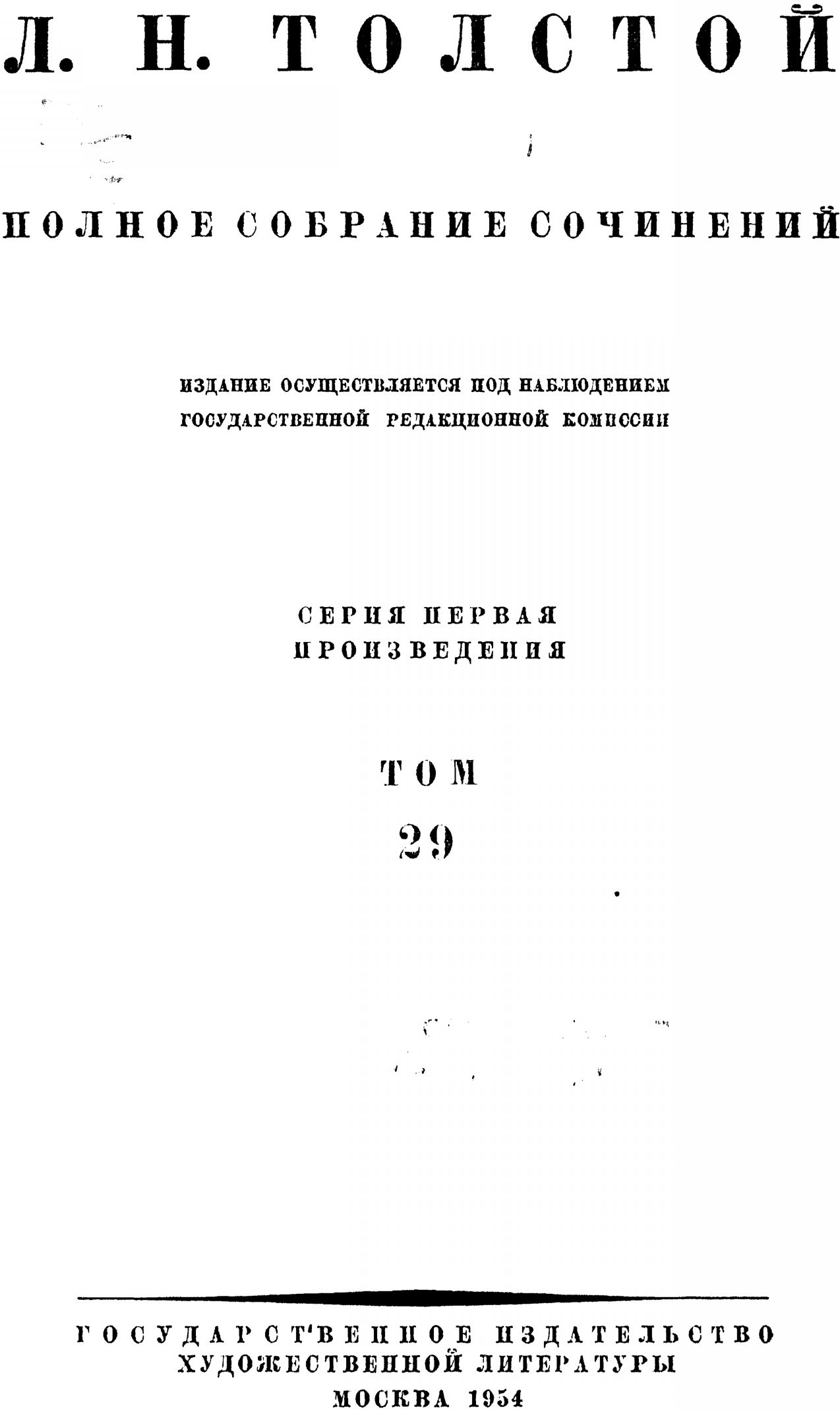 ПСС. Том 29. Произведения 1891-1894 гг. (fb2)