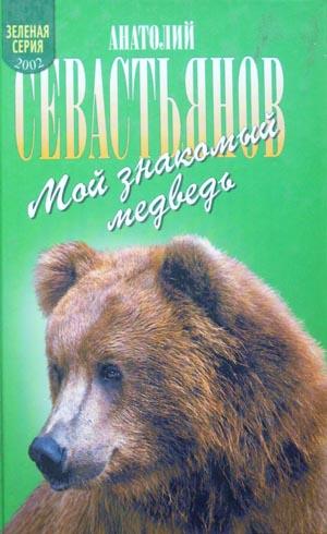 Мой знакомый медведь: Мой знакомый медведь; Зимовье на Тигровой; Дикий урман (fb2)