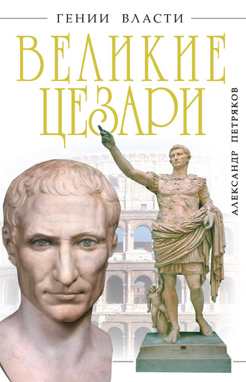 Великие Цезари (fb2)