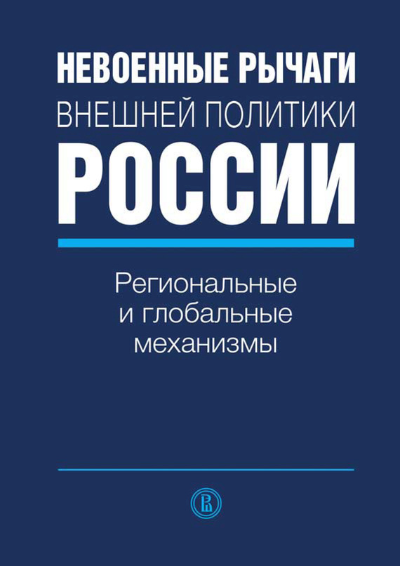 Невоенные рычаги внешней политики России. Региональные и глобальные механизмы (fb2)