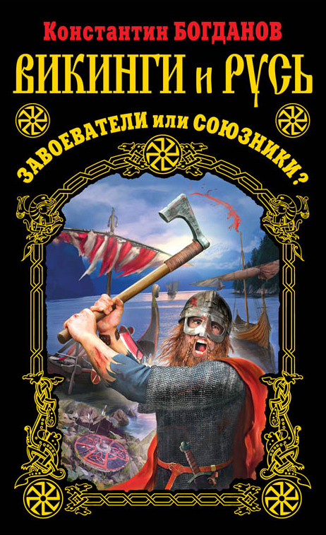 Викинги и Русь. Завоеватели или союзники? (fb2)