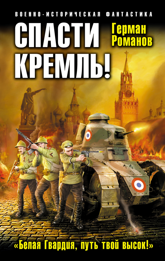Спасти Кремль! «Белая Гвардия, путь твой высок!» (fb2)