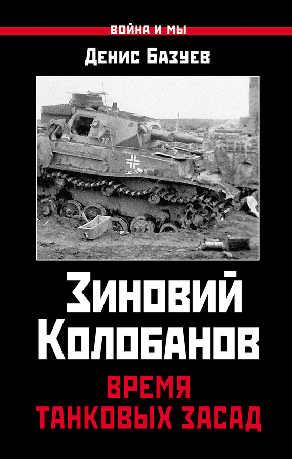 Зиновий Колобанов. Время танковых засад (fb2)