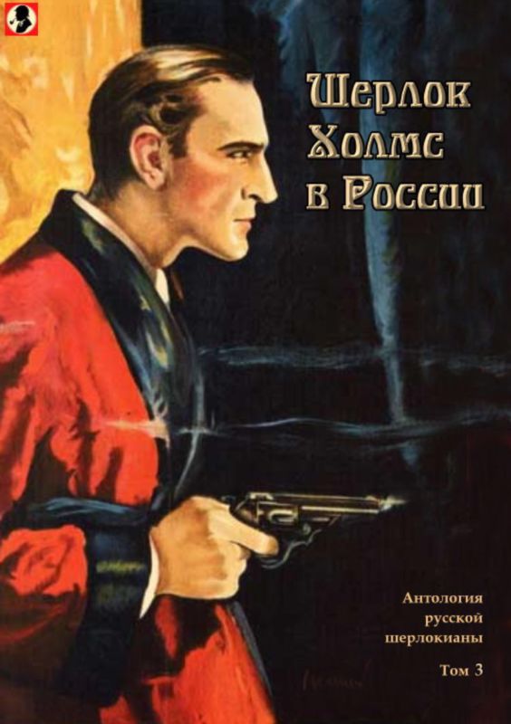 Шерлок Холмс в России (fb2)