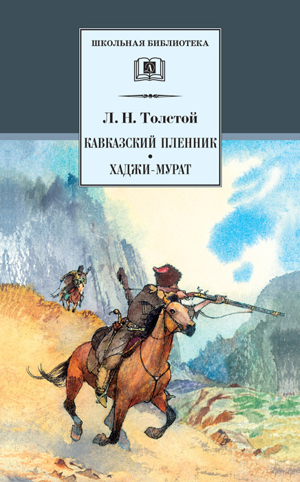Кавказский пленник. Хаджи-Мурат (сборник) (fb2)