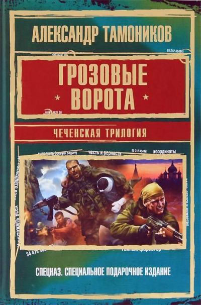 Грозовые ворота. Чеченская трилогия (fb2)