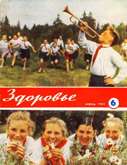 Журнал "Здоровье" №6 (102) 1963 (fb2)