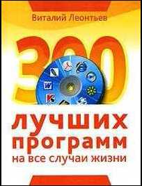 300 лучших программ на все случаи жизни (fb2)