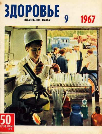 Журнал "Здоровье" №9 (153) 1967 (fb2)