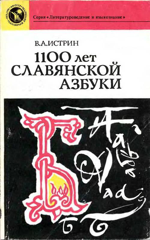 1100 лет славянской азбуки. — 2-е изд., перераб. и доп. (djvu)