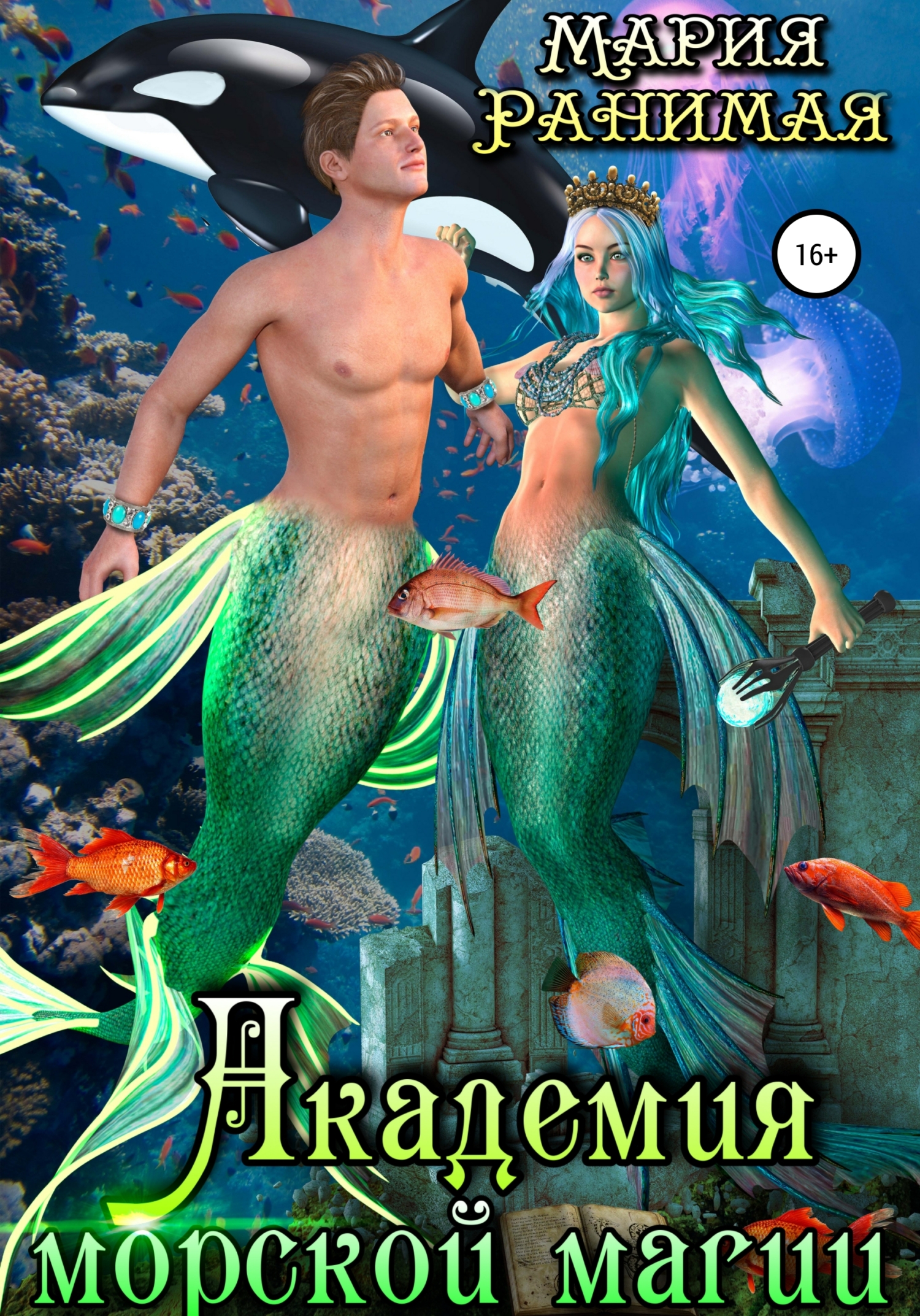 Академия морской магии (fb2)