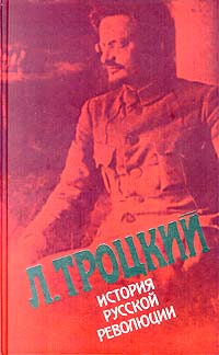 История русской революции. Том II, часть 1 (fb2)