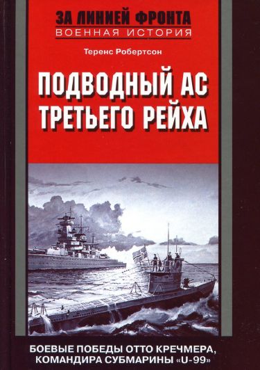 Подводный ас Третьего рейха. Боевые победы Отто Кречмера, командира субмарины «U-99». 1939-1941 (fb2)