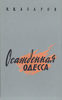 Осажденная Одесса (fb2)