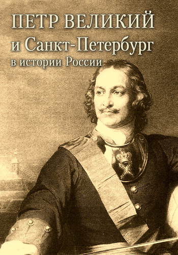 Петр Великий и Санкт-Петербург в истории России (fb2)