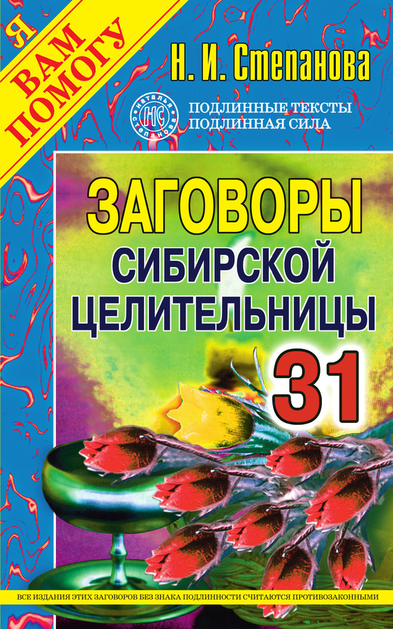 Заговоры сибирской целительницы. Выпуск 31 (fb2)