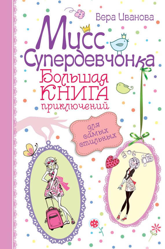 Мисс Супердевчонка. Большая книга приключений для самых стильных (сборник) (fb2)