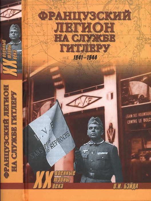 Французский легион на службе Гитлеру. 1941-1944 гг. (fb2)