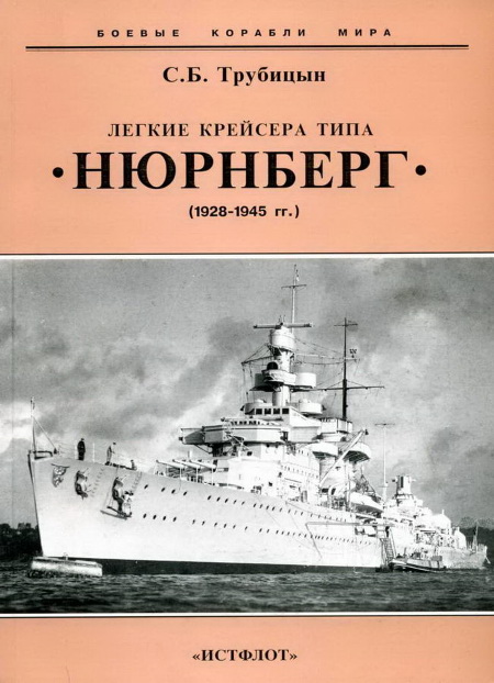 Легкие крейсера типа «Нюрнберг». 1928-1945 гг. (fb2)