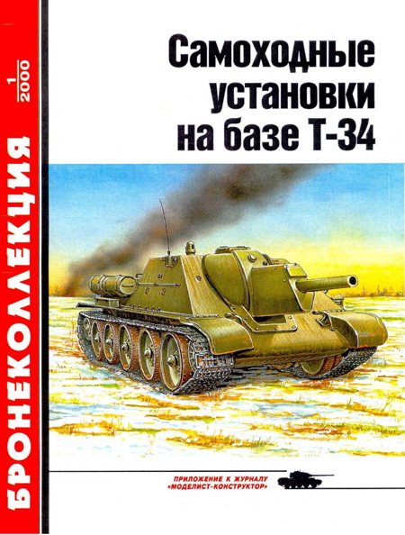Самоходные установки на базе танка Т-34 (fb2)